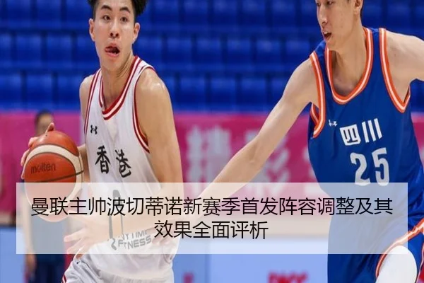曼联主帅波切蒂诺新赛季首发阵容调整及其效果全面评析